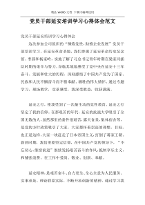 党员干部延安培训学习心得体会范文