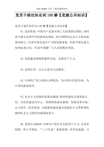 党员干部应知名词100解【党建公共知识】