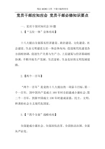 党员干部应知应会 党员干部必修知识要点