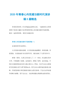 2020年青春心向党建功新时代演讲稿5篇精选