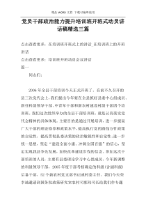 党员干部政治能力提升培训班开班式动员讲话稿精选三篇