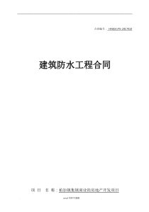 建筑防水工程施工合同范本