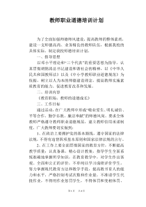 教师职业道德培训计划