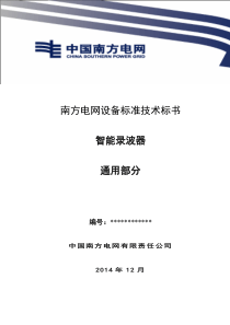 《智能录波器标准技术标书》(通用)XXXX24-V4