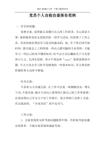 党员个人自检自查报告范例