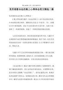 党员观看永远在路上心得体会范文精选二篇