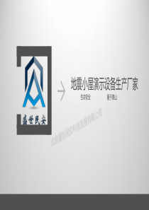 地震小屋演示设备生产厂家