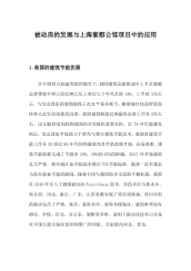 被动房的发展与上海紫郡公馆项目中的应用