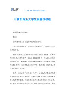 计算机专业大学生自荐信模板