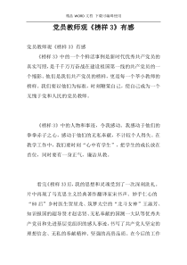 党员教师观《榜样3》有感