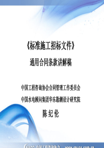 《标准施工招标文件》_通用合同条款讲解稿
