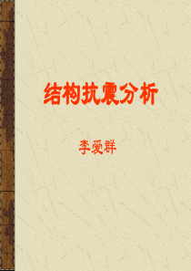 东南大学工程结构抗震分析-三时程分析法-课件