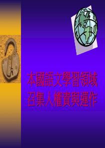 本国语文学习领域召集人权责与运作