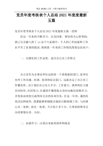 党员年度考核表个人总结2021年度度最新五篇