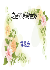 《茉莉花》音乐课件ppt