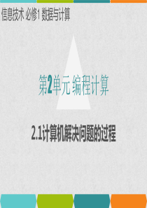 科教版2019高中信息技术(必修1)第二单元编程计算2.1计算机解决问题的过程