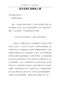 党员思想汇报精选八篇