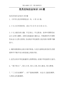 党员应知应会知识100题
