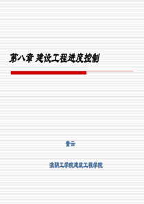 建设工程进度管理