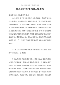 党支部2021年党建工作要点