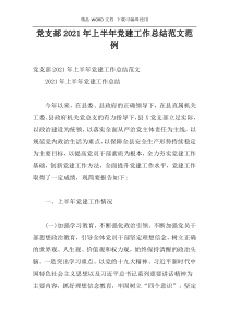 党支部2021年上半年党建工作总结范文范例