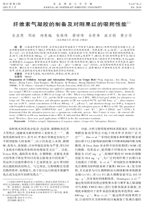 纤维素气凝胶的制备及对刚果红的吸附性能