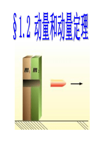 高中物理选修3-5-动量和动量定理(精品课件)
