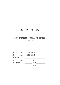 土木工程道路与桥梁本科毕业设计(论文)开题报告