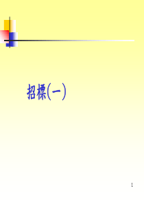 《采购管理-招标（PPT103页）》
