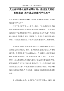 党支部标准化建设辅导材料：推进党支部标准化建设 提升基层党建科学化水平