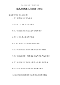 党支部常用文书大全(32份)