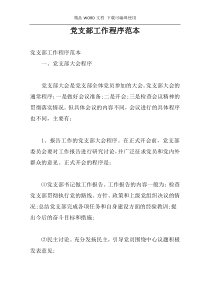 党支部工作程序范本