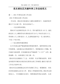 党支部社区共建年终工作总结范文