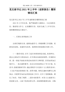 党支部书记2021年上半年（述职报告）履职情况汇报