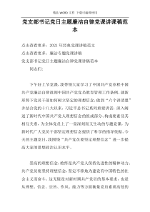 党支部书记党日主题廉洁自律党课讲课稿范本