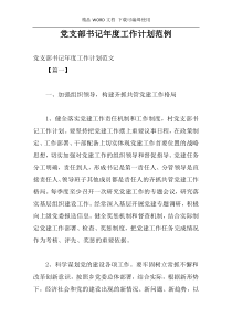 党支部书记年度工作计划范例