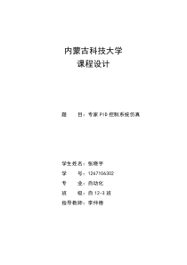 课程设计专家PID控制系统simulink仿真课件
