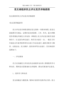 党支部组织民主评议党员详细流程