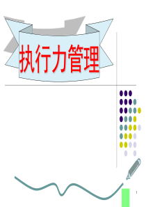 执行力管理