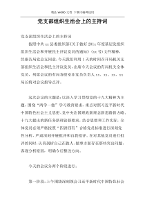 党支部组织生活会上的主持词