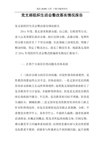 党支部组织生活会整改落实情况报告