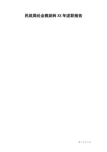 民政局社会救助科XX年述职报告