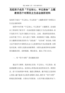 党组班子成员“不忘初心、牢记使命”主题教育四个对照民主生活会剖析材料