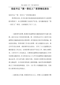 党组书记“第一责任人”职责情况报告