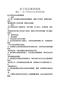 电子协会规章制度