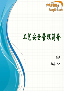 孙洪：工艺安全管理简介-中华讲师网