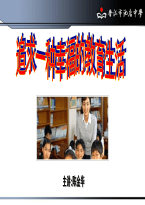 追求一种幸福的教育生活