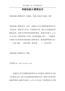 导游技能大赛策划书