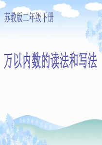 苏教版二年级下册数学课件-4.6万以内中间有0的数的写法和读法---(共17张PPT)