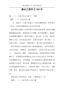 滴水之恩作文300字